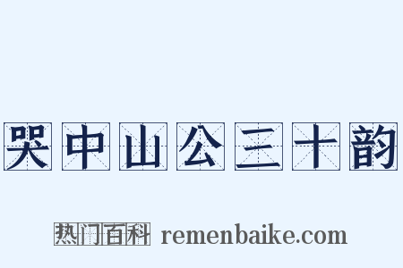 哭中山公三十韵是什么意思的图片